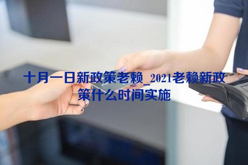 十月一日新政策老赖_2021老赖新政策什么时间实施