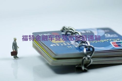 福特金融车贷发出短信通知