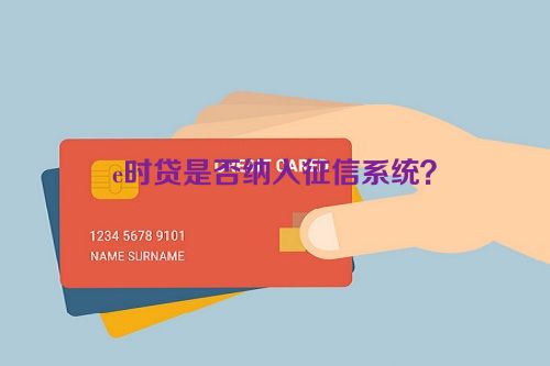 e时贷是否纳入征信系统？