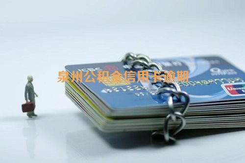 泉州公积金信用卡逾期