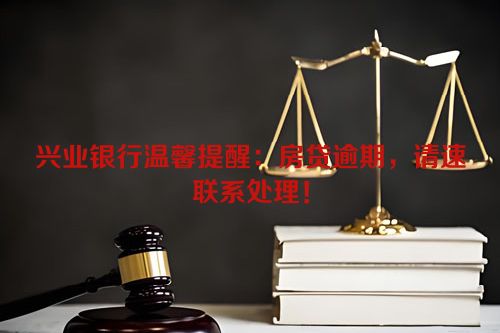 兴业银行温馨提醒：房贷逾期，请速联系处理！