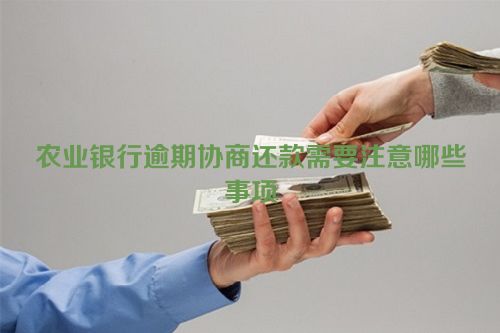 农业银行逾期协商还款需要注意哪些事项