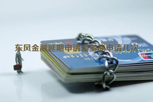 东风金融延期申请最多能申请几次