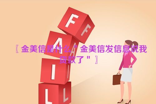 〖金美信是什么＂金美信发信息说我贷款了＂〗