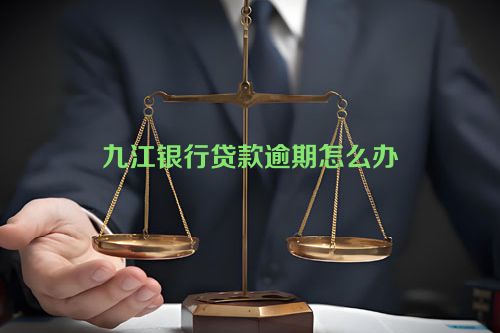 九江银行贷款逾期怎么办