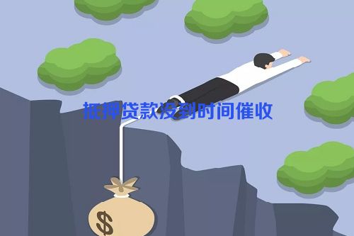 抵押贷款没到时间催收