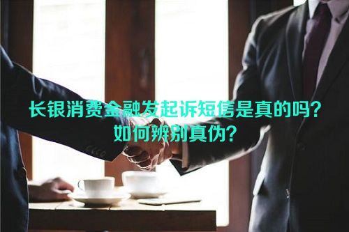 长银消费金融发起诉短信是真的吗？如何辨别真伪？