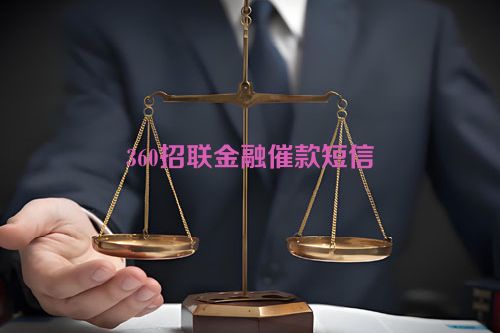 360招联金融催款短信