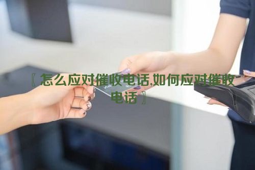 怎么应对催收电话,如何应对催收电话