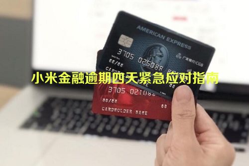 小米金融逾期四天紧急应对指南