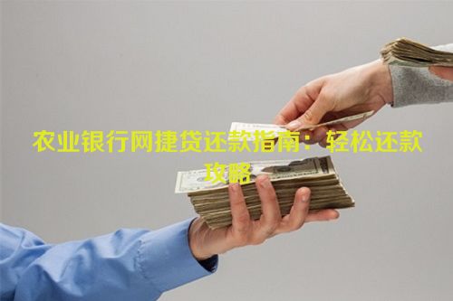 农业银行网捷贷还款指南：轻松还款攻略