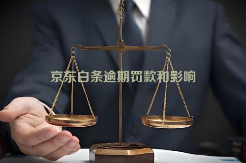 京东白条逾期罚款和影响