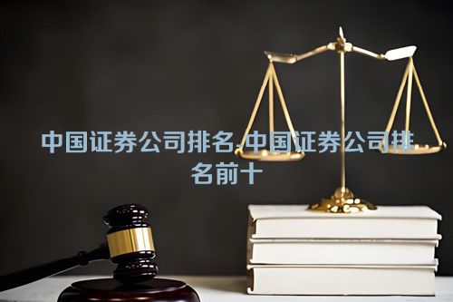 中国证券公司排名-中国证券公司排名前十