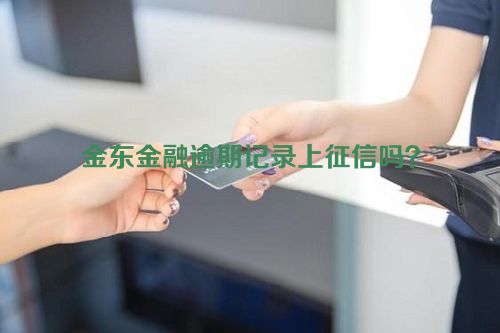 金东金融逾期记录上征信吗？