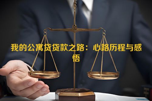 我的公寓贷贷款之路：心路历程与感悟