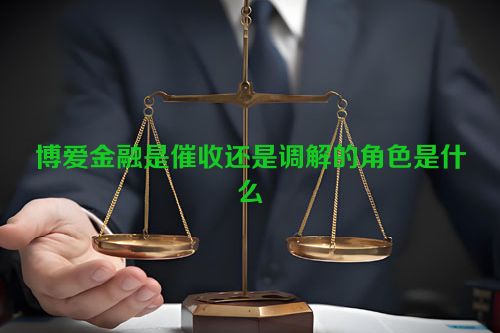 博爱金融是催收还是调解的角色是什么