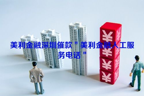 美利金融深圳催款＂美利金融人工服务电话＂