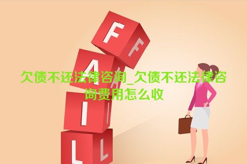 欠债不还法律咨询_欠债不还法律咨询费用怎么收