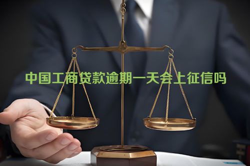 中国工商贷款逾期一天会上征信吗