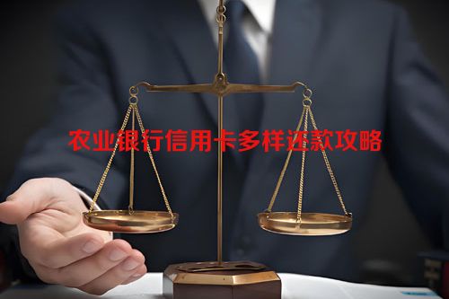 农业银行信用卡多样还款攻略