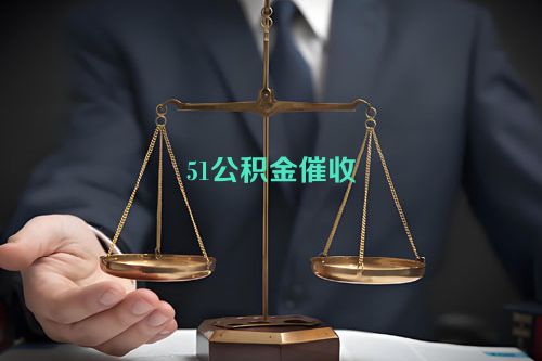 51公积金催收