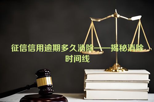 征信信用逾期多久消除——揭秘消除时间线