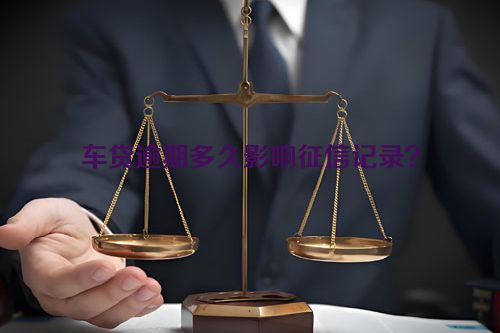 车贷逾期多久影响征信记录？