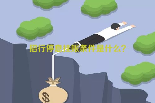 招行停息挂账条件是什么？