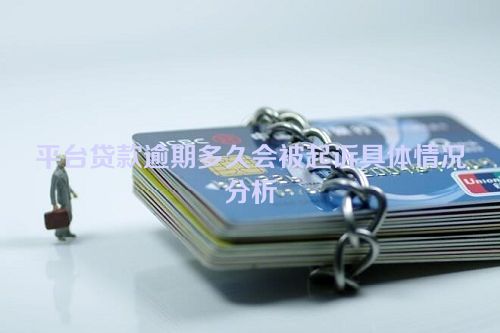 平台贷款逾期多久会被起诉具体情况分析