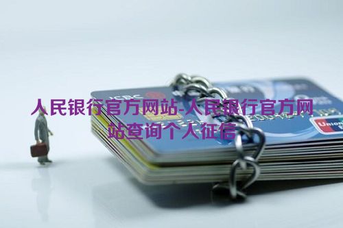 人民银行官方网站-人民银行官方网站查询个人征信