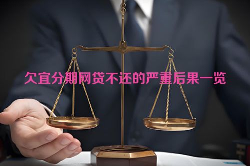 欠宜分期网贷不还的严重后果一览