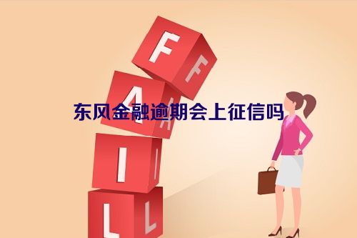 东风金融逾期会上征信吗