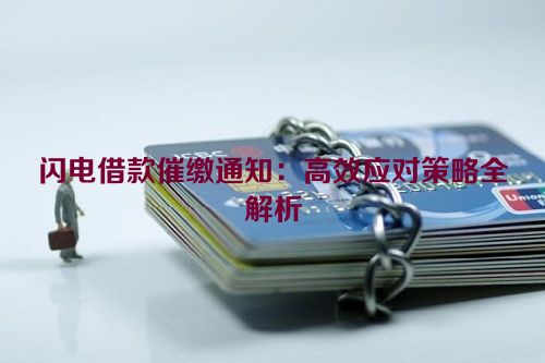 闪电借款催缴通知：高效应对策略全解析