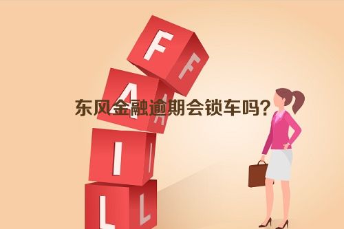 东风金融逾期会锁车吗？