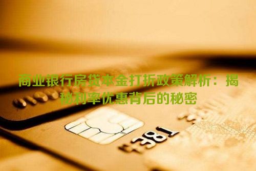 商业银行房贷本金打折政策解析：揭秘利率优惠背后的秘密