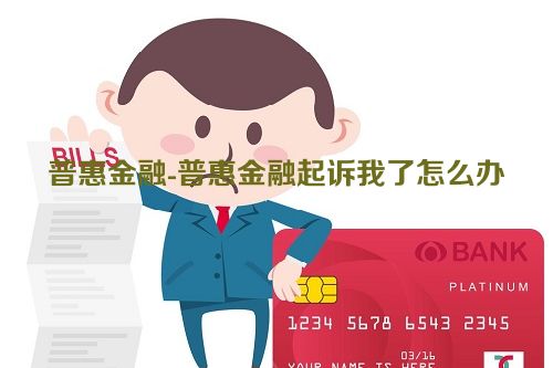 普惠金融-普惠金融起诉我了怎么办