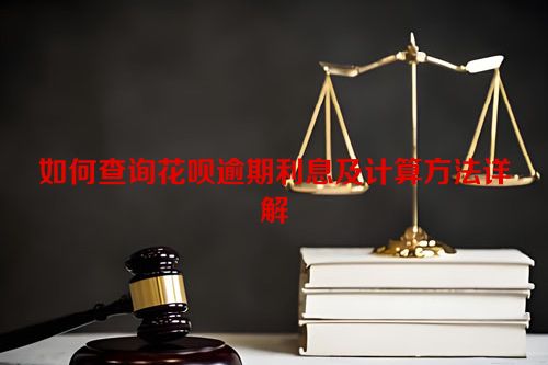 如何查询花呗逾期利息及计算方法详解