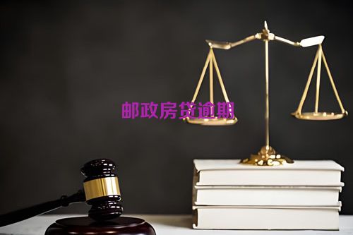 邮政房贷逾期