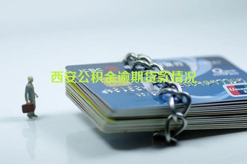 西安公积金逾期贷款情况