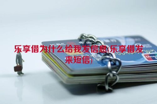 乐享借为什么给我发信息(乐享借发来短信)