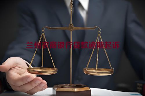 兰州农商银行贷款逾期起诉