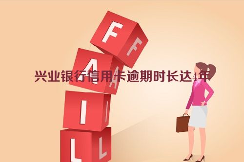 兴业银行信用卡逾期时长达4年