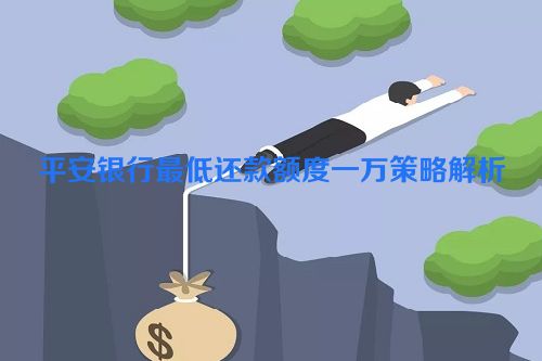 平安银行最低还款额度一万策略解析