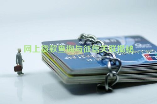 网上贷款查询与征信关联揭秘