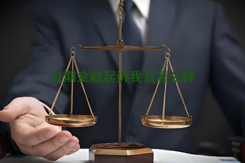 分期金融起诉我会怎么样