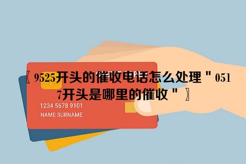 9525开头的催收电话怎么处理＂0517开头是哪里的催收＂