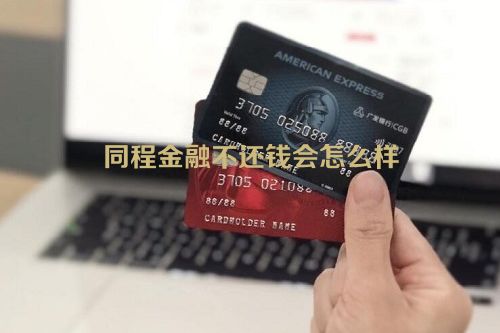 同程金融不还钱会怎么样