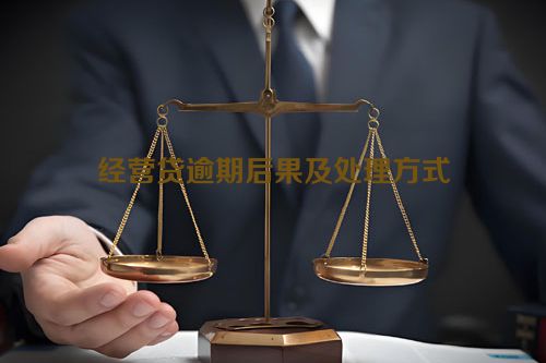 经营贷逾期后果及处理方式