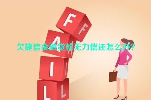 欠捷信金融贷款无力偿还怎么办？