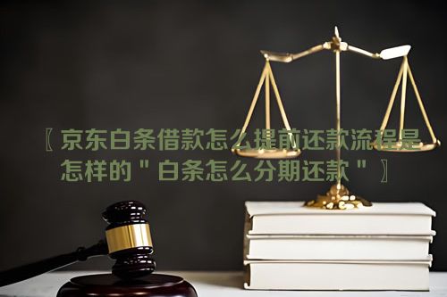 京东白条借款怎么提前还款流程是怎样的＂白条怎么分期还款＂